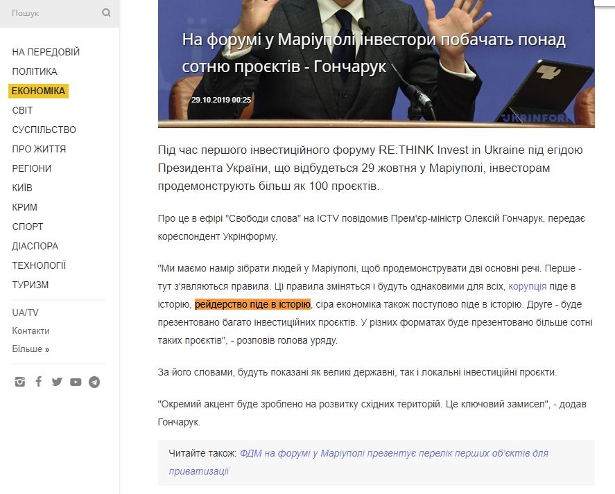 https://www.ukrinform.ua/rubric-economy/2807522-investori-na-forumi-u-mariupoli-pobacat-ponad-sotnu-proektiv-goncaruk.html