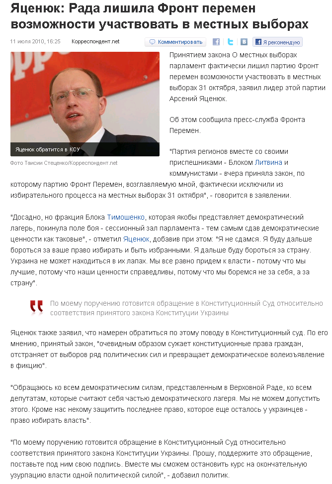 http://korrespondent.net/ukraine/politics/1095175-yacenyuk-rada-lishila-front-peremen-vozmozhnosti-uchastvovat-v-mestnyh-vyborah