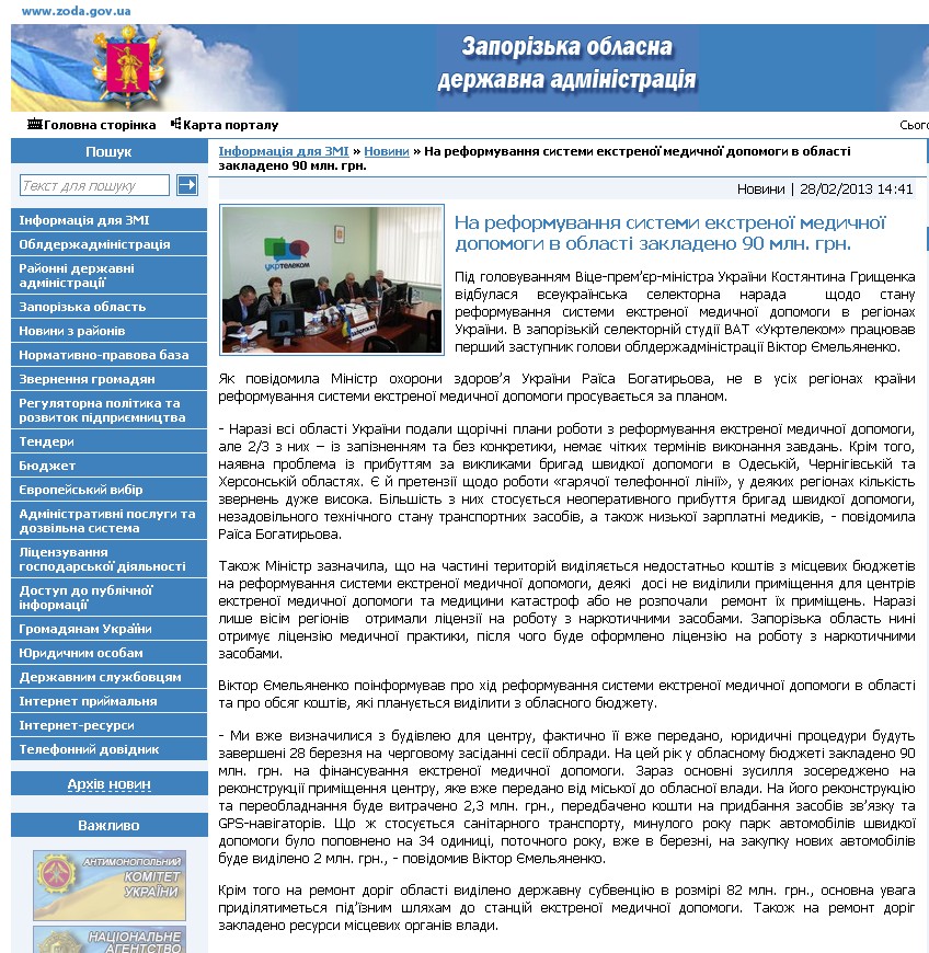 http://www.zoda.gov.ua/news/18540/na-reformuvannya-sistemi-ekstrenoji-medichnoji-dopomogi-v-oblasti-zakladeno-90-mln.-grn..html