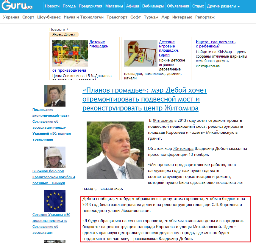 http://news.guru.ua/news/280245/_Planov_gromade_mehr_Deboj_khochet_otremontirovat_podvesnoj_most_i_rekonstruirovat_centr_Zhitomira.html
