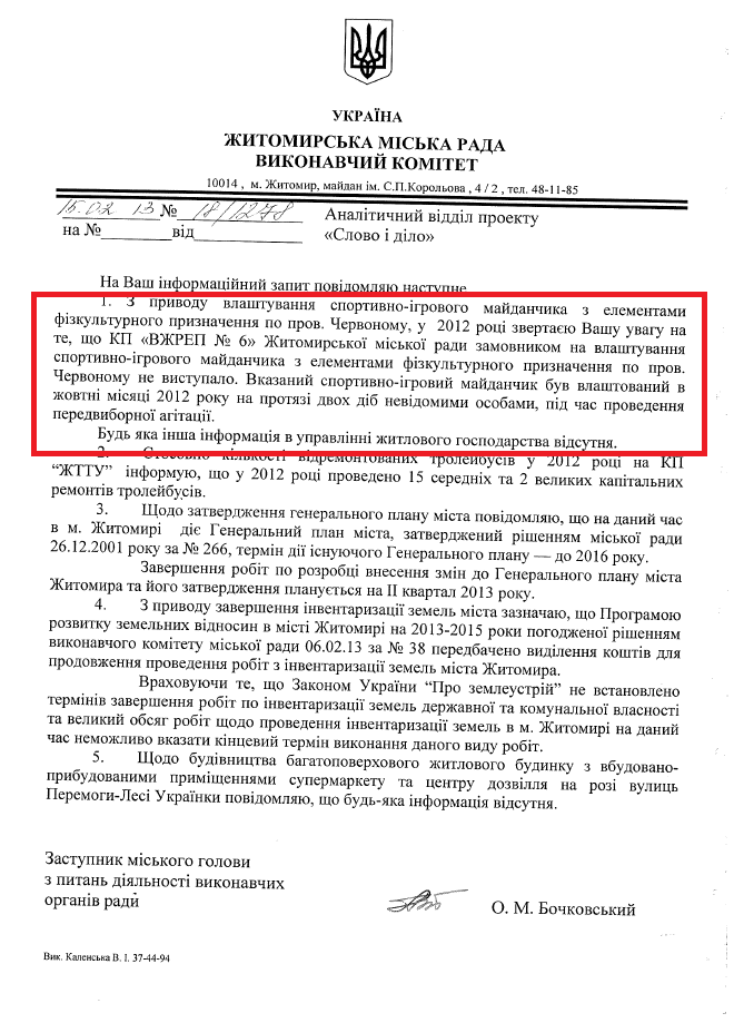 Лист заступника міського голови з питань діяльності виконавчих органів влади О.М.Бочковського