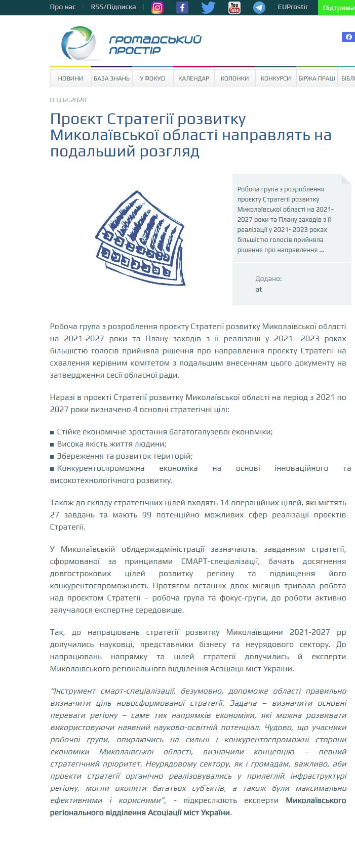 https://www.prostir.ua/?news=projekt-stratehiji-rozvytku-mykolajivskoji-oblasti-na-period-2021-2027-roky-napravlyat-na-podalshyj-rozhlyad-ta-zatverdzhennya
