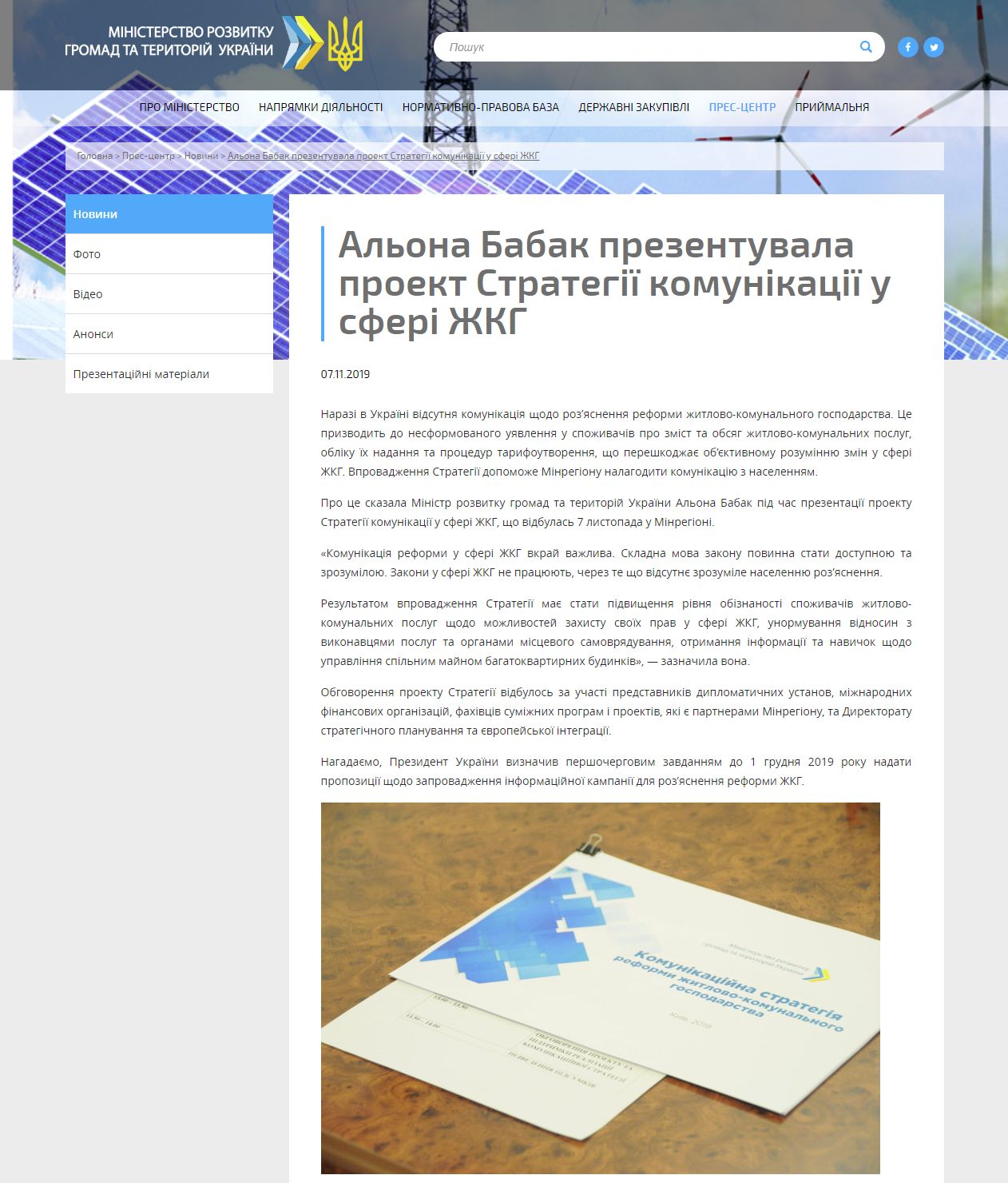 http://www.minregion.gov.ua/press/news/alona-babak-prezentuvala-proekt-strategiyi-komunikatsiyi-u-sferi-zhkg/