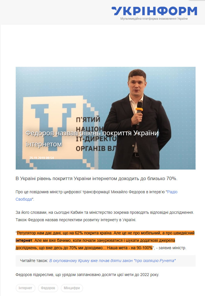 https://www.ukrinform.ua/rubric-technology/2824491-fedorov-nazvav-riven-pokritta-ukraini-internetom.html