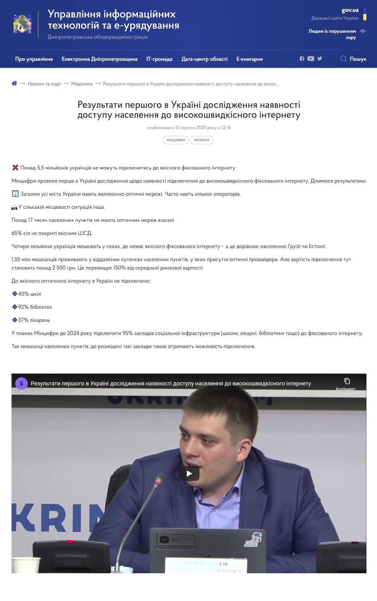 https://egov.dp.gov.ua/ua/novini-ta-podiyi/mediateka/rezultati-pershogo-v-ukrayini-doslidzhennya-nayavnosti-dostupu-naselennya-do-visokoshvidkisnogo-internetu
