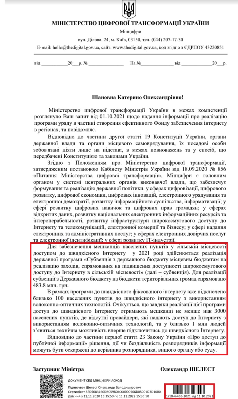 Лист Міністерства цифрової трансформації України від 11 жовтня 2021 року