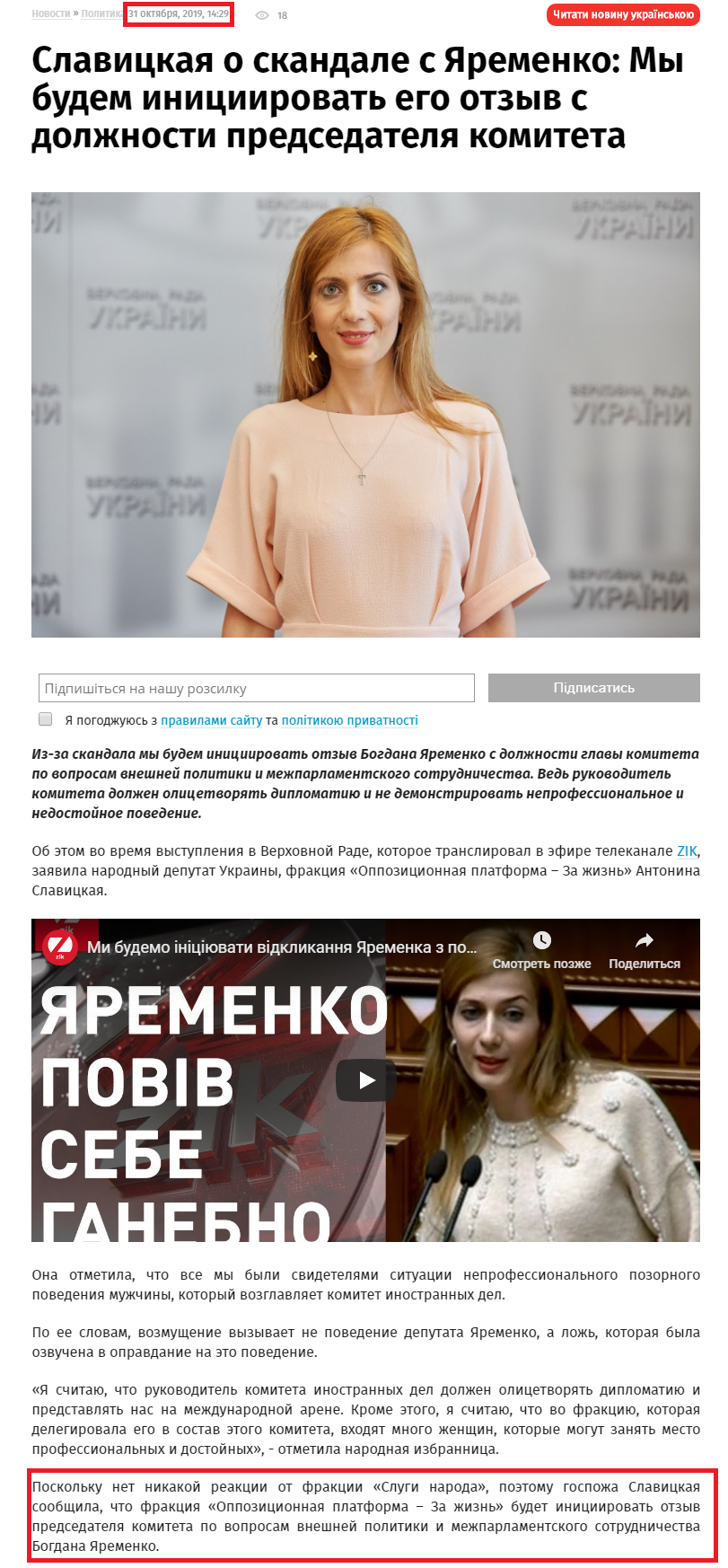 https://zik.ua/ru/news/2019/10/31/slavytskaya_o_skandale_s_yaremenko_mi_budem_ynytsyyrovat_ego_otziv_s_dolzhnosty_1680757