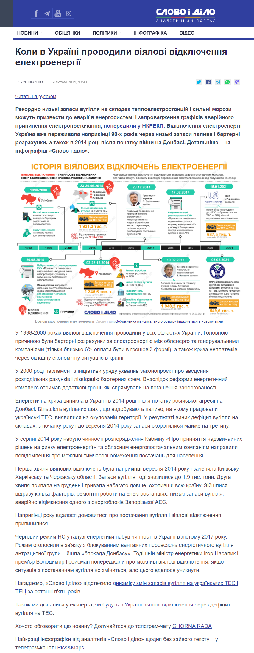 https://www.slovoidilo.ua/2021/02/09/infografika/suspilstvo/koly-ukrayini-provodyly-viyalovi-vidklyuchennya-elektroenerhiyi