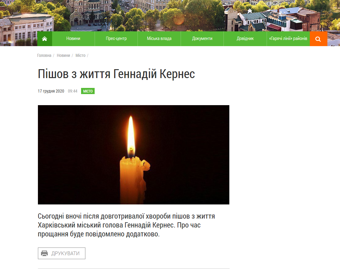 https://www.city.kharkov.ua/uk/news/pishov-z-zhittya-gennadiy-kernes-45283.html