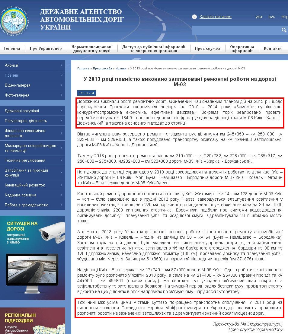 http://www.ukravtodor.gov.ua/novini/%D1%81_u-2013-rotsi-povnistyu-vikonano-zaplanovani-remontni-roboti-na-dorozi-m-03-kiiv-kharkiv-dovzhanskii-na-dilyantsi-lubni-p.html