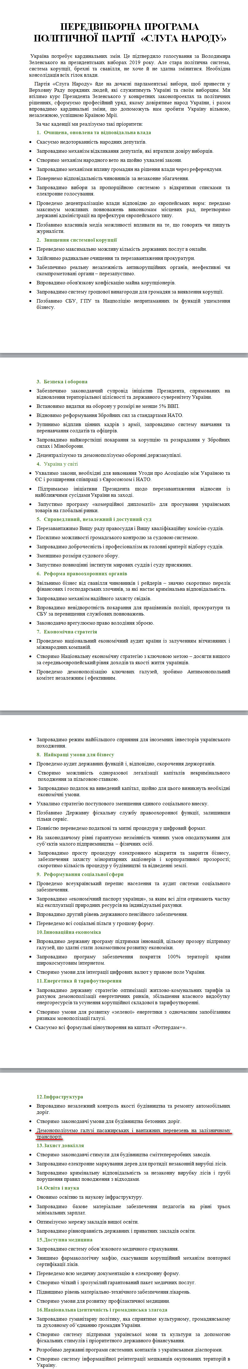 демонополізувати галузь пасажирських перевезень на залізничному транспорті