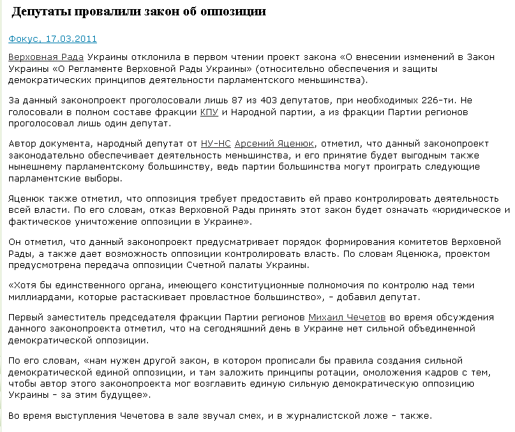 http://www.rbc.ua/rus/digests/show/deputaty-provalili-zakon-ob-oppozitsii-17032011070000