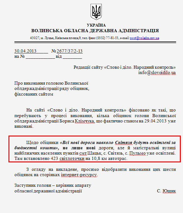 Лист заступника голови-керівника апарату Волинської ОДА С.Ющика