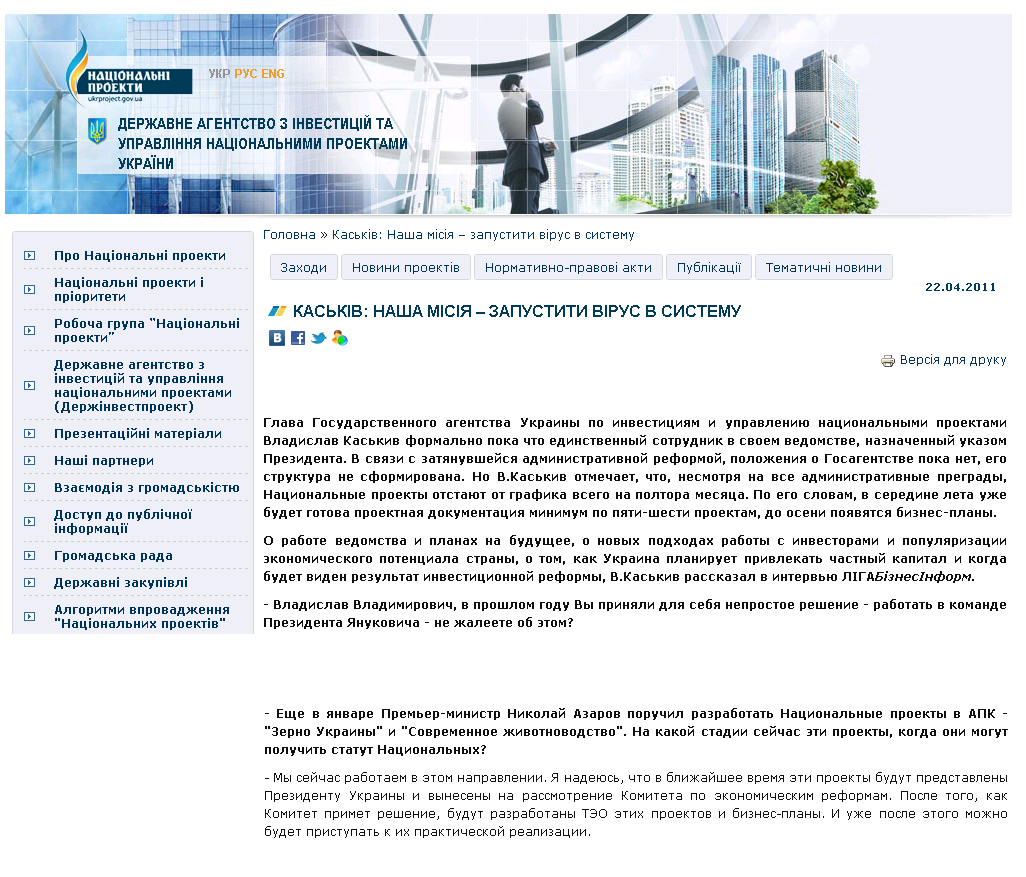 http://www.ukrproject.gov.ua/news/kaskiv-nasha-misiya-%E2%80%93-zapustiti-virus-v-sistemu