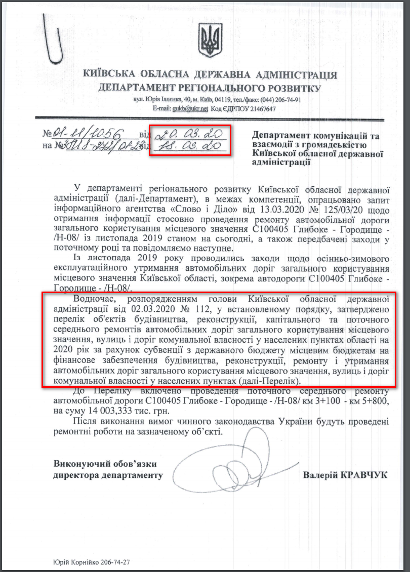 Лист Київської ОДА від 20 березня 2020 року