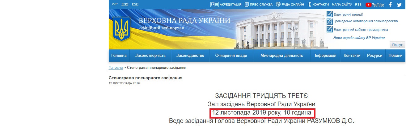 https://iportal.rada.gov.ua/meeting/stenogr/show/7270.html