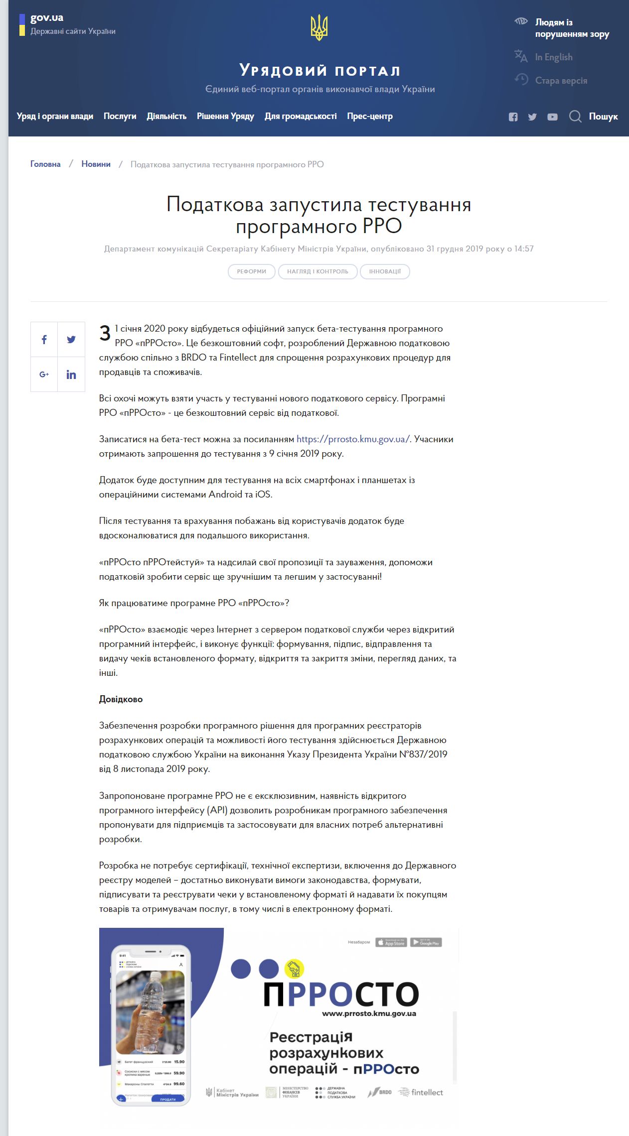 https://www.kmu.gov.ua/news/podatkova-zapustila-testuvannya-programnogo-rro