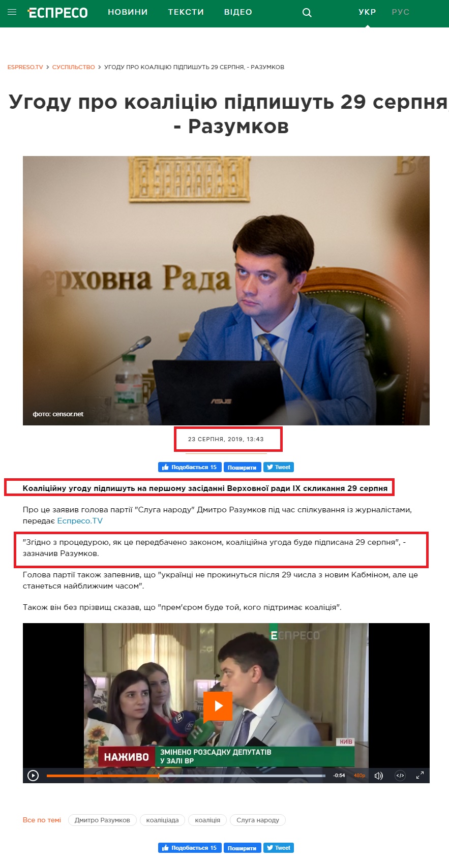 https://espreso.tv/news/2019/08/23/ugodu_pro_koaliciyu_pidpyshut_29_serpnya_razumkov