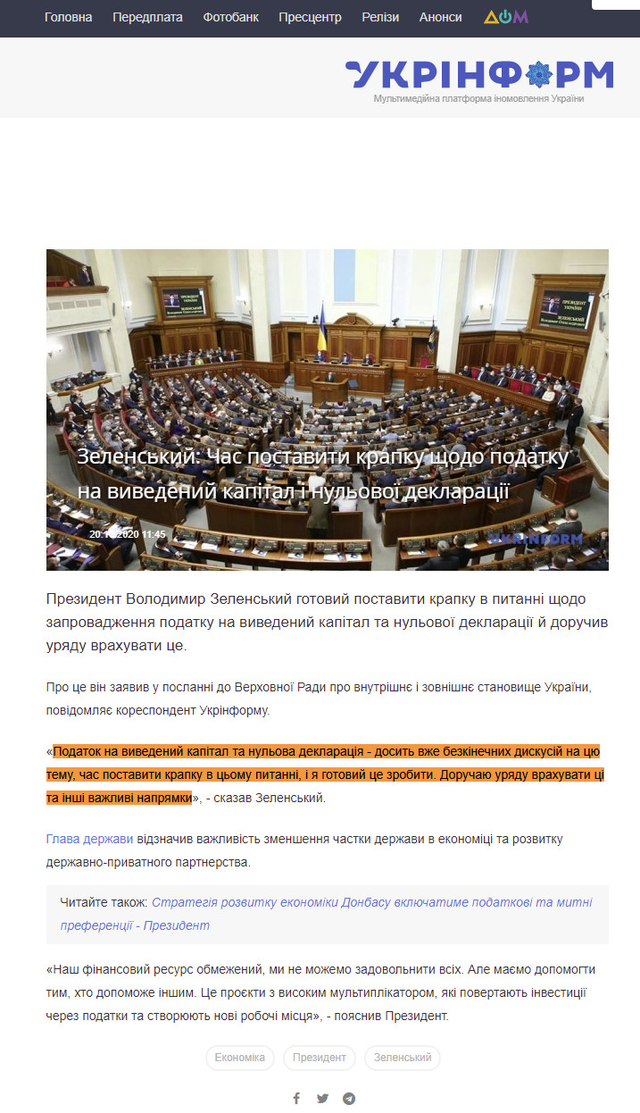 https://www.ukrinform.ua/rubric-economy/3120332-zelenskij-cas-postaviti-krapku-sodo-podatku-na-vivedenij-kapital-i-nulovoi-deklaracii.html