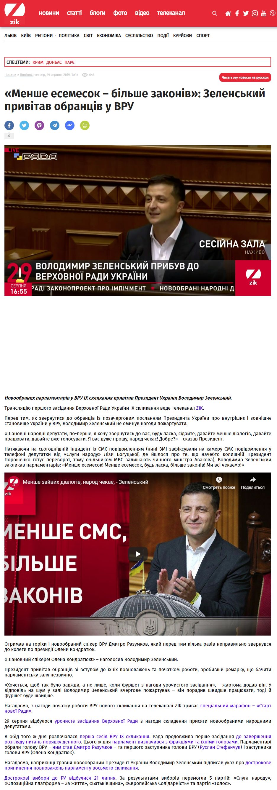https://zik.ua/news/2019/08/29/menshe_esemesok__bilshe_zakoniv_zelenskyy_pryvitav_obrantsiv_u_vru_1636583