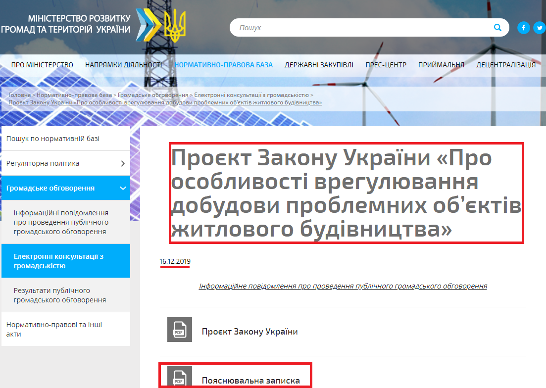 http://www.minregion.gov.ua/base-law/grom-convers/elektronni-konsultatsiyi-z-gromadskistyu/proyekt-zakonu-ukrayini-pro-osoblivosti-vregulyuvannya-dobudovi-problemnih-ob-yektiv-zhitlovogo-budivnitstva/