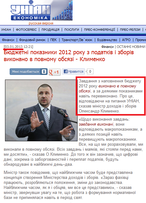 http://economics.unian.net/ukr/news/152368-byudjetni-pokazniki-2012-roku-z-podatkiv-i-zboriv-vikonano-v-povnomu-obsyazi-klimenko.html