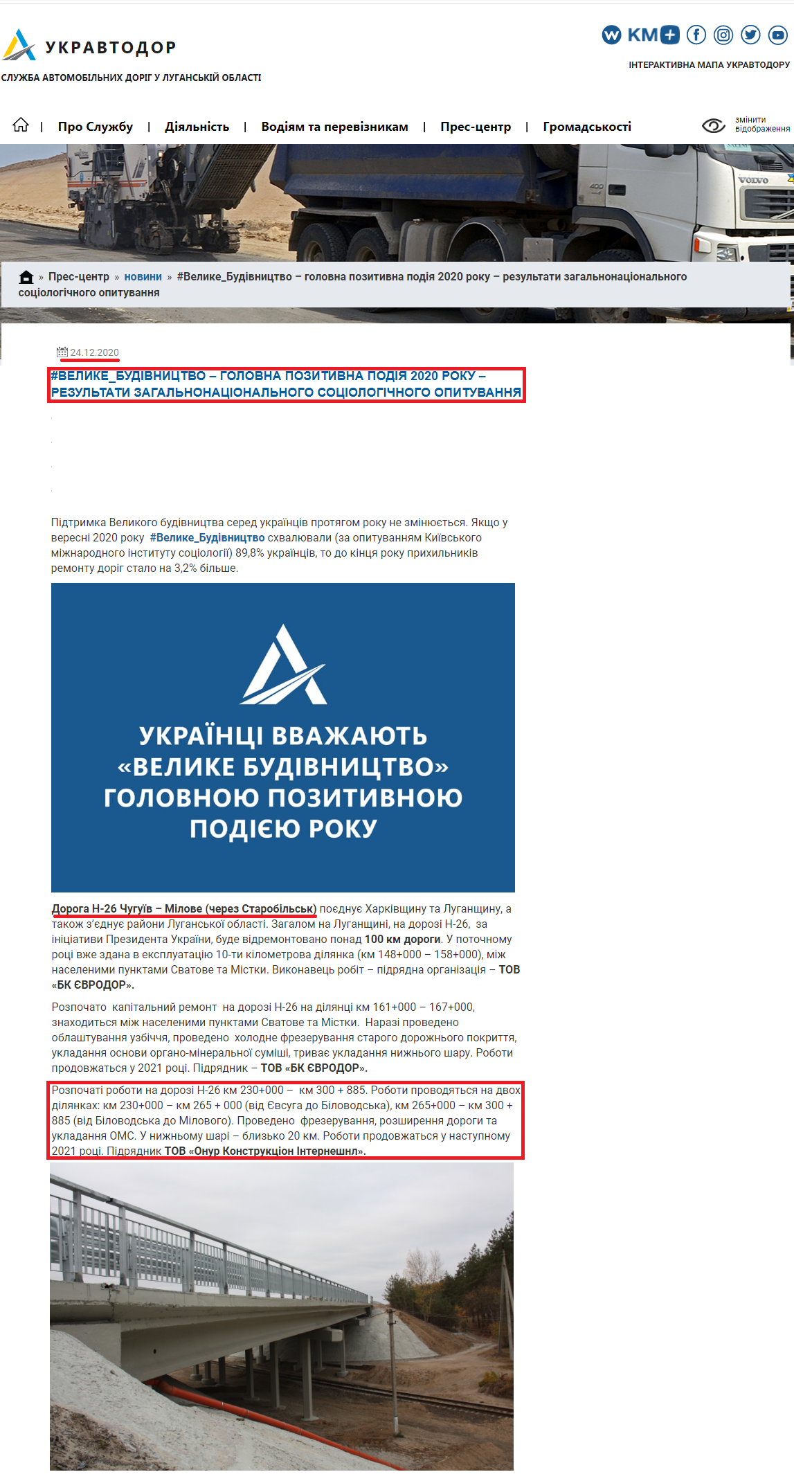 https://lg.ukravtodor.gov.ua/press/news/velyke_budivnytstvo_holovna_pozytyvna_podiia_2020_roku___rezultaty_zahalnonatsionalnoho_sotsiolohichnoho_opytuvannia.html