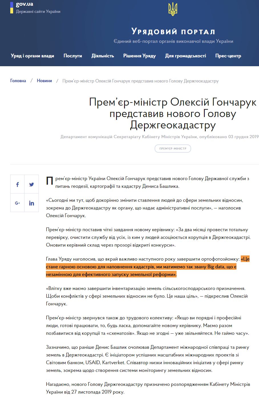 https://www.kmu.gov.ua/news/premyer-ministr-oleksij-goncharuk-predstaviv-novogo-golovu-derzhgeokadastru