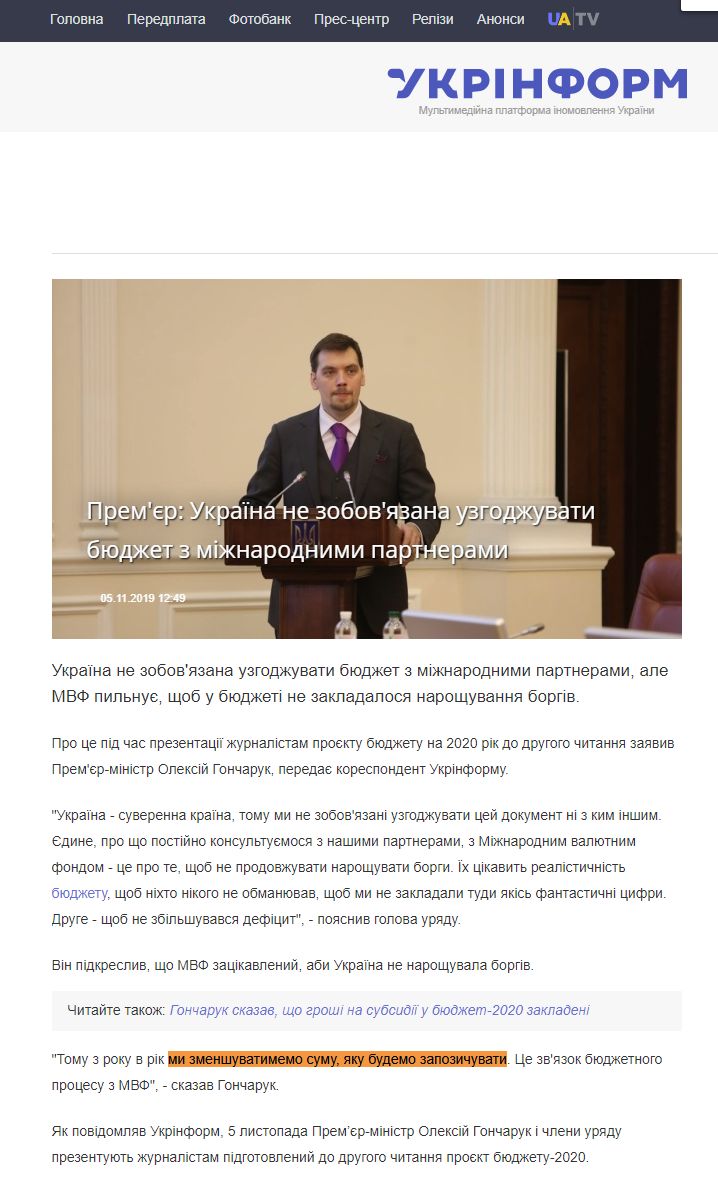 https://www.ukrinform.ua/rubric-economy/2812569-premer-ukraina-ne-zobovazana-uzgodzuvati-budzet-z-miznarodnimi-partnerami.html