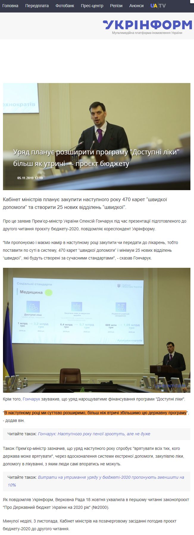 https://www.ukrinform.ua/rubric-economy/2812079-urad-planue-rozsiriti-programu-dostupni-liki-bils-niz-vtrici-proekt-budzetu.html