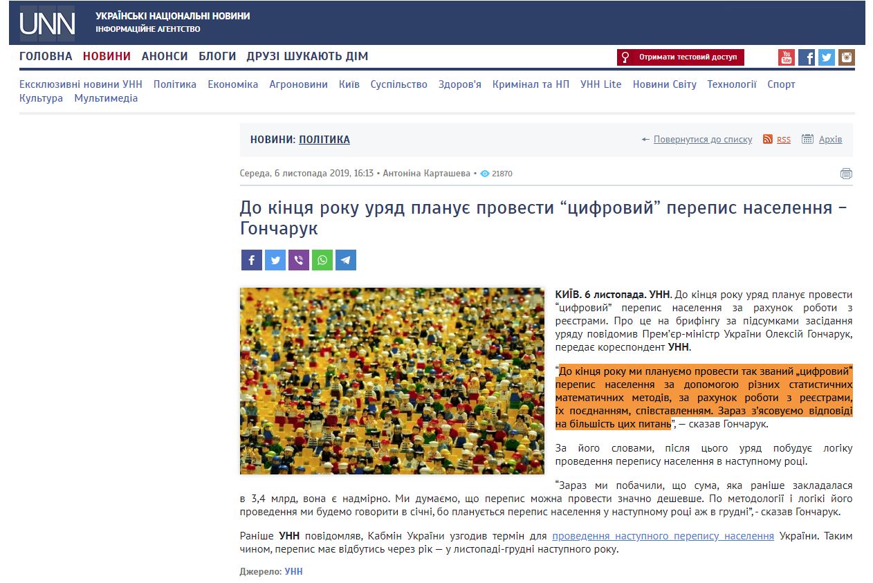 https://www.unn.com.ua/uk/news/1834299-do-kintsya-roku-uryad-planuye-provesti-tsifroviy-perepis-naselennya-goncharuk