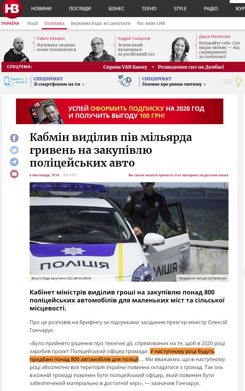 https://nv.ua/ukr/ukraine/politics/kabmin-vidiliv-500-mln-griven-na-zakupivlyu-policeyskiy-avto-novini-ukrajini-50052018.html