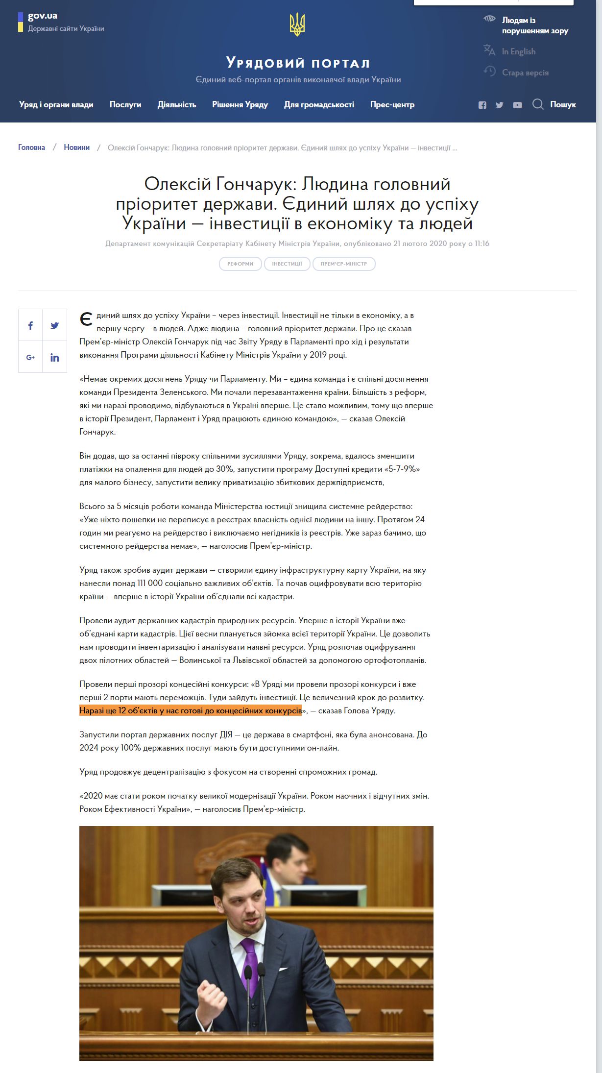 https://www.kmu.gov.ua/news/oleksij-goncharuk-lyudina-golovnij-prioritet-derzhavi-yedinij-shlyah-do-uspihu-ukrayini-investiciyi-v-ekonomiku-ta-lyudej