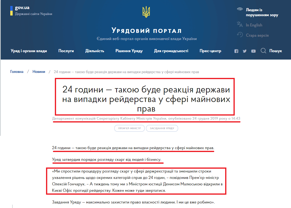 https://www.kmu.gov.ua/news/24-godini-takoyu-bude-reakciya-derzhavi-na-vipadki-rejderstva-u-sferi-majnovih-prav