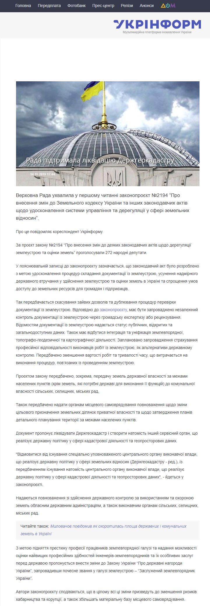 https://www.ukrinform.ua/rubric-economy/2818430-rada-zrobila-persij-krok-do-udoskonalenna-sistemi-zemleustrou.html