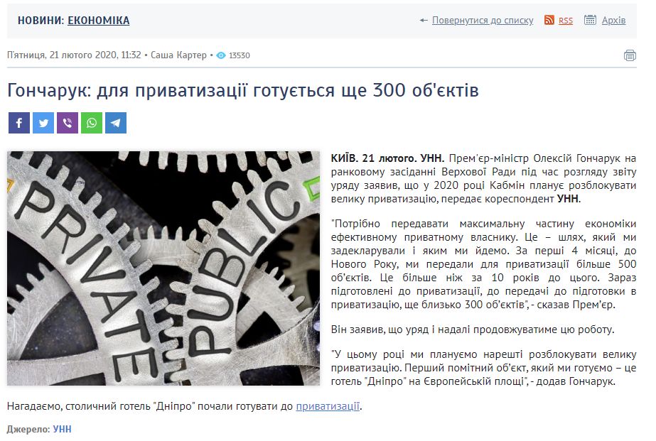 https://www.unn.com.ua/uk/news/1853589-goncharuk-dlya-privatizatsiyi-gotuyetsya-sche-300-obyektiv