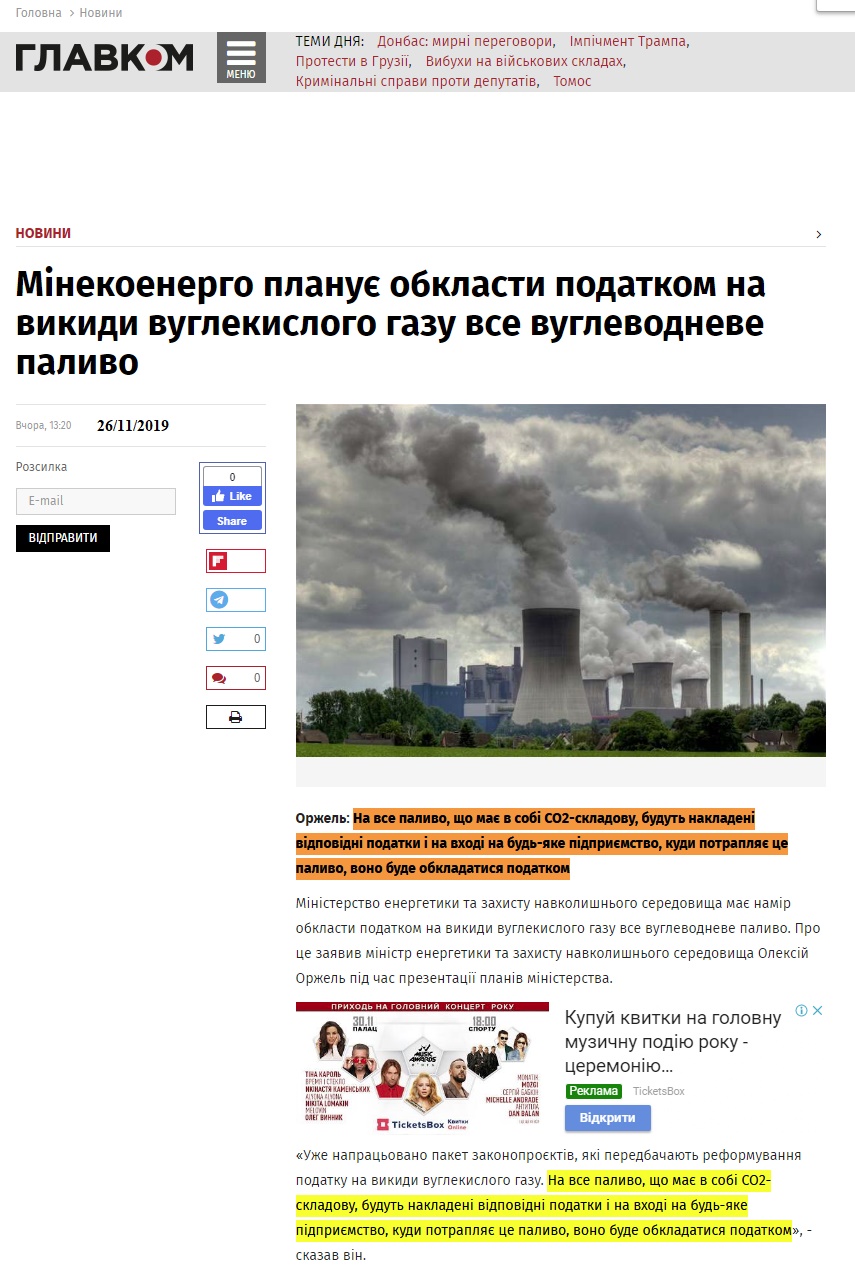 https://glavcom.ua/news/minekoenergo-planuje-obklasti-podatkom-na-vikidi-vuglekislogo-gazu-vse-vuglevodneve-palivo-642510.html