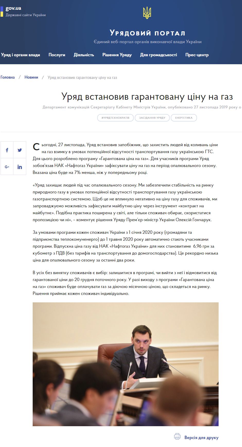 https://www.kmu.gov.ua/news/uryad-vstanoviv-garantovanu-cinu-na-gaz