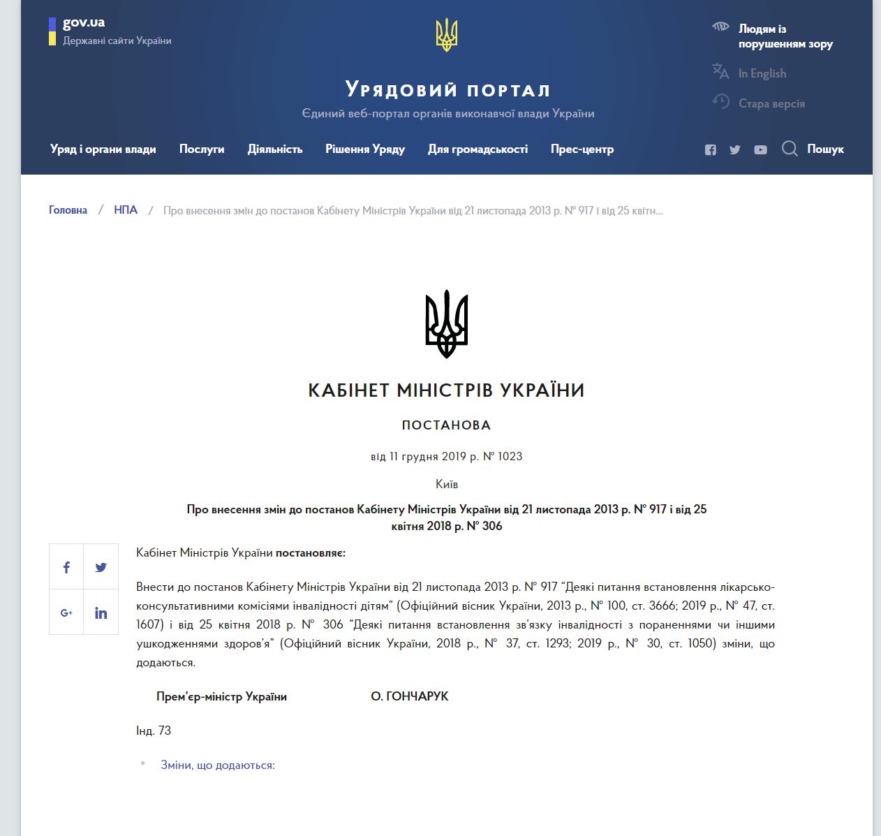 https://www.kmu.gov.ua/npas/pro-vnesennya-zmin-do-postanov-kabinetu-ministriv-ukrayini-vid-21-listopada-2013-r-917-i-vid-25-kvitnya-2018-r-306-i111219