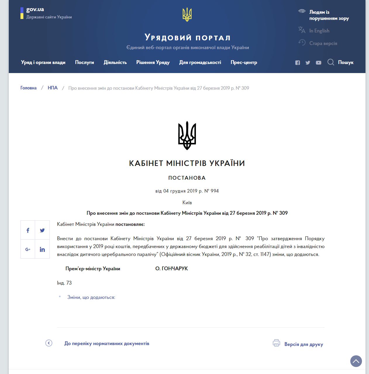 https://www.kmu.gov.ua/npas/pro-vnesennya-zmin-do-postanovi-kabinetu-ministriv-ukrayini-vid-27-bereznya-2019-r-309-i041219