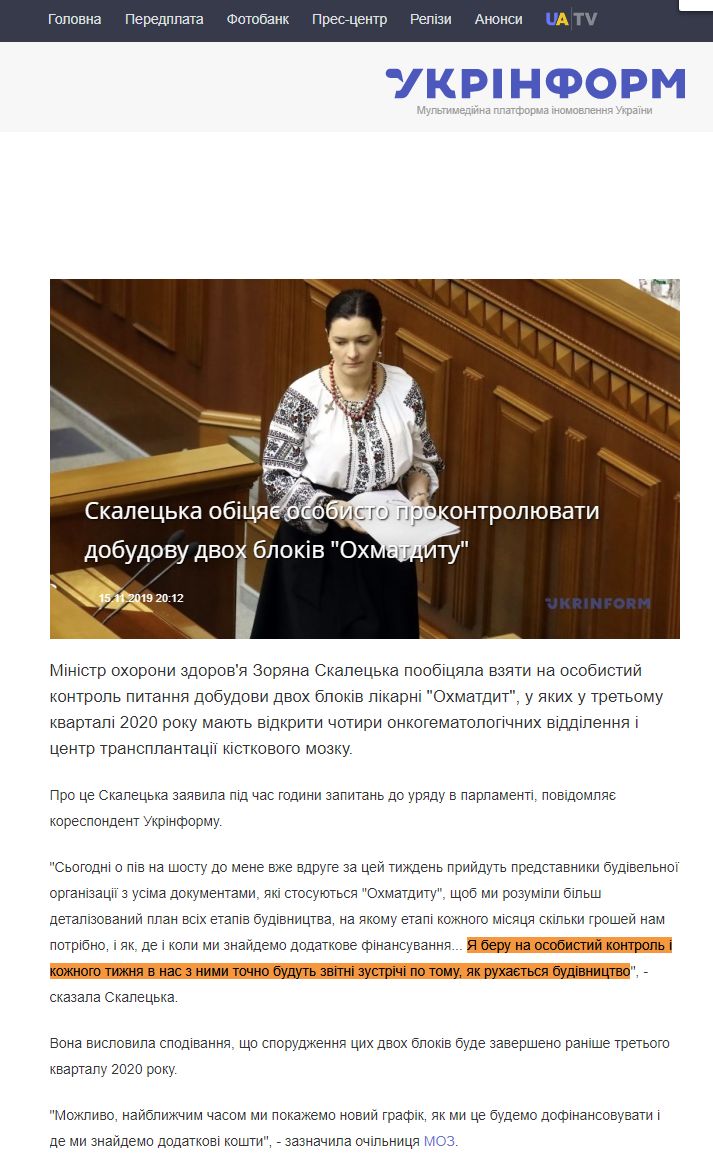 https://www.ukrinform.ua/rubric-society/2819351-skalecka-obicae-osobisto-prokontroluvati-dobudovu-dvoh-blokiv-ohmatditu.html