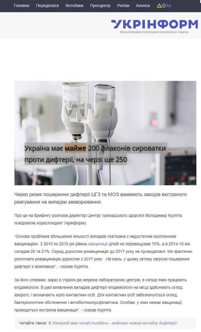 https://www.ukrinform.ua/rubric-society/2810345-ukraina-mae-majze-200-flakoniv-sirovatki-proti-difterii-na-cerzi-se-250.html