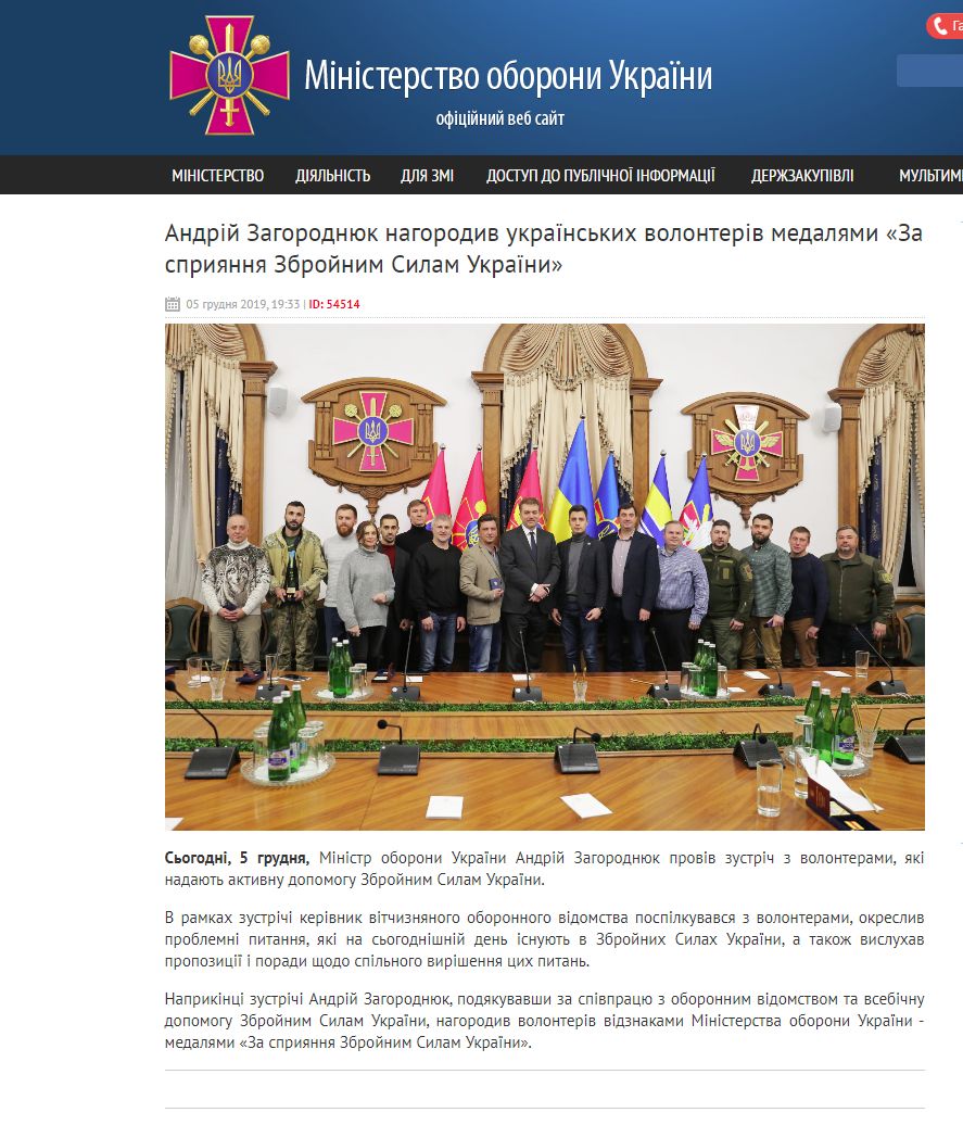 http://www.mil.gov.ua/news/2019/12/05/andrij-zagorodnyuk-nagorodiv-ukrainskih-volonteriv-medalyami-za-spriyannya-zbrojnim-silam-ukraini/