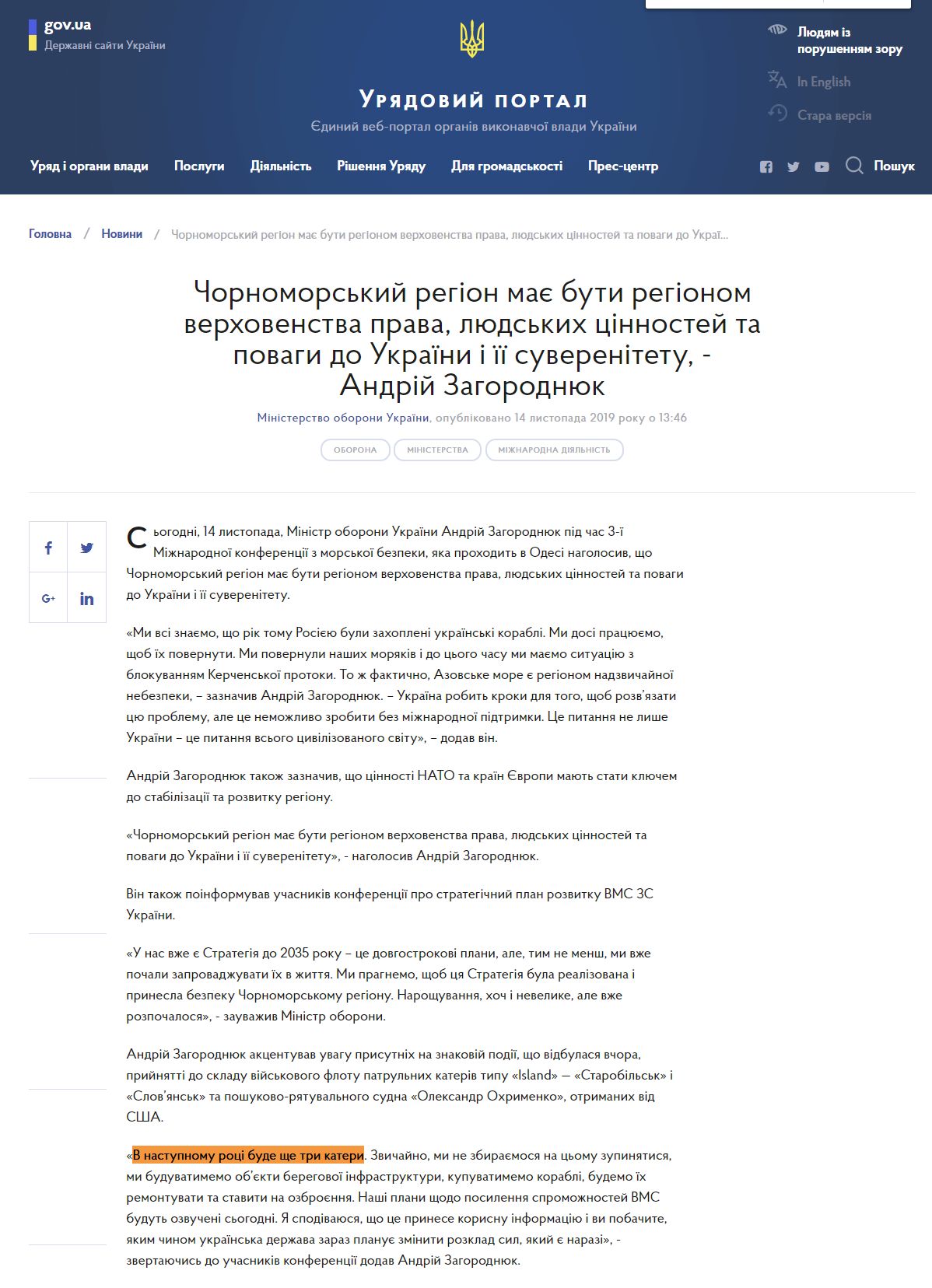 https://www.kmu.gov.ua/news/chornomorskij-region-maye-buti-regionom-verhovenstva-prava-lyudskih-cinnostej-ta-povagi-do-ukrayini-i-yiyi-suverenitetu-andrij-zagorodnyuk