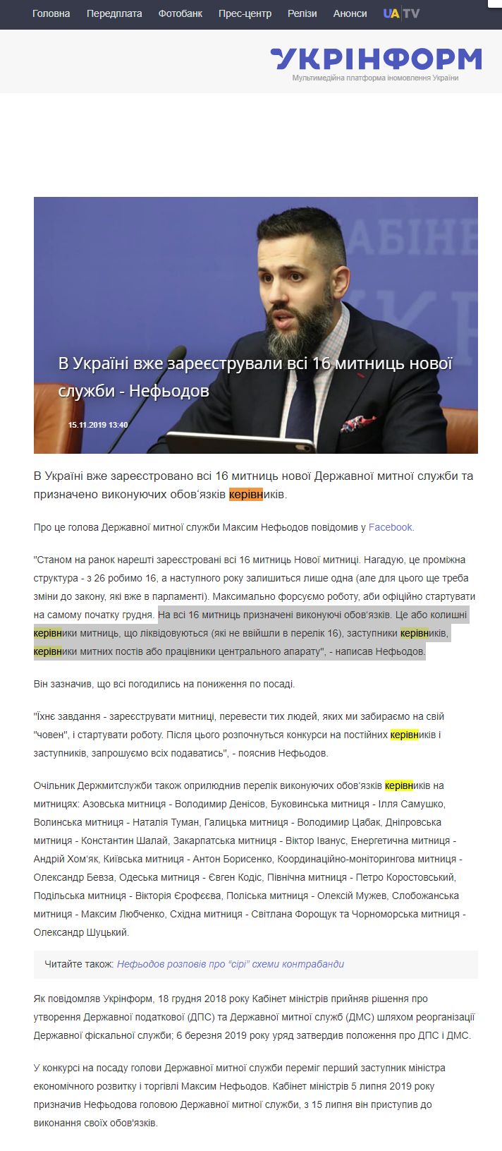 https://www.ukrinform.ua/rubric-economy/2818974-v-ukraini-vze-zareestruvali-vsi-16-mitnic-novoi-sluzbi-nefodov.html