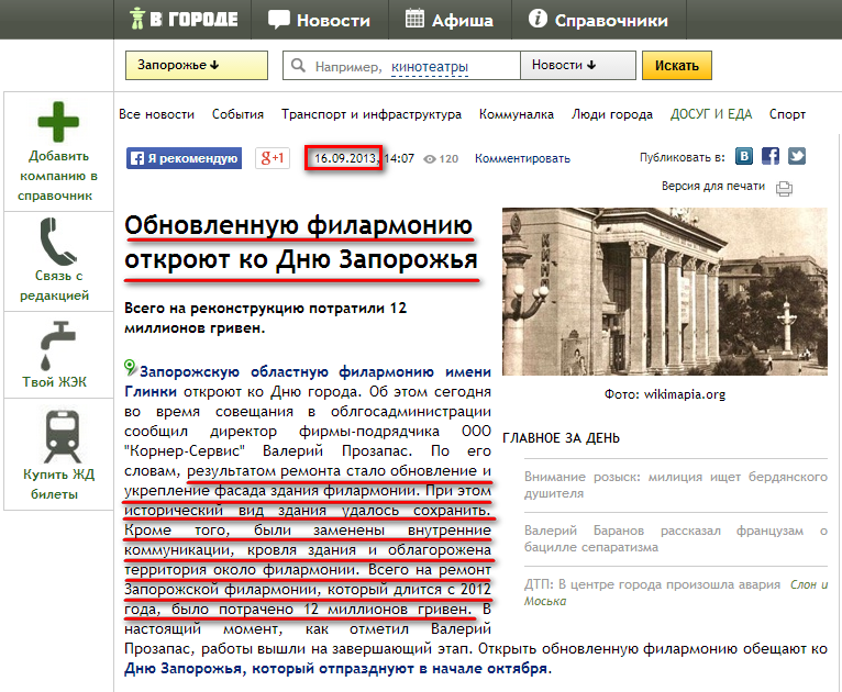 http://zp.vgorode.ua/news/190957-obnovlennuui-fylarmonyui-otkrouit-ko-dnui-zaporozhia