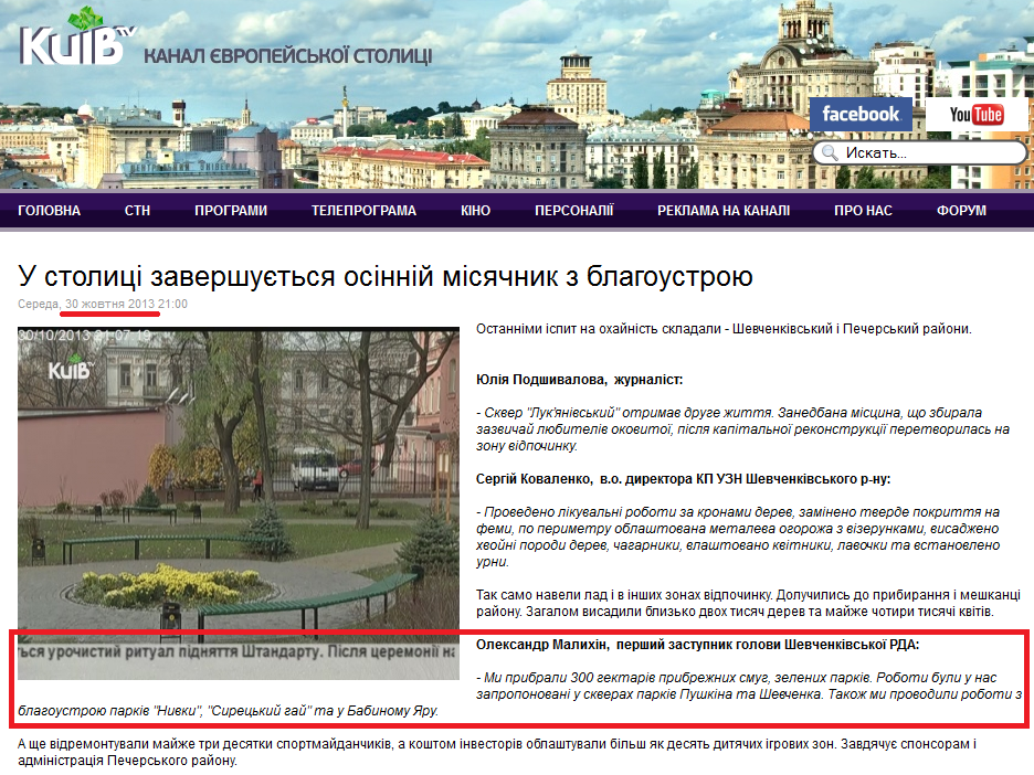 http://www.kievtv.com.ua/stn/item/2363-u-stolytsi-zavershuietsia-osinnii-misiachnyk-z-blahoustroiu