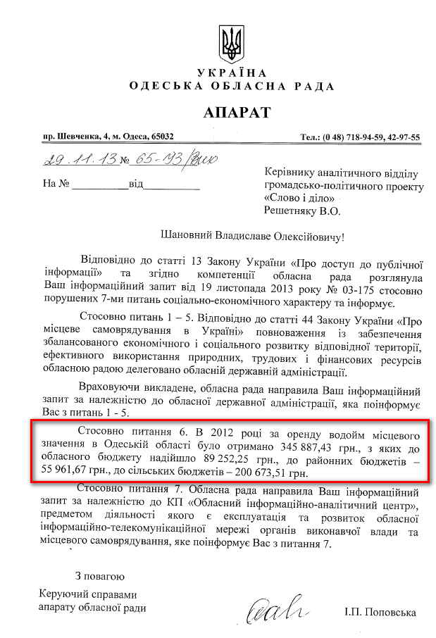 Лист керуючої справами апарату обласної ради І.П.Поповської
