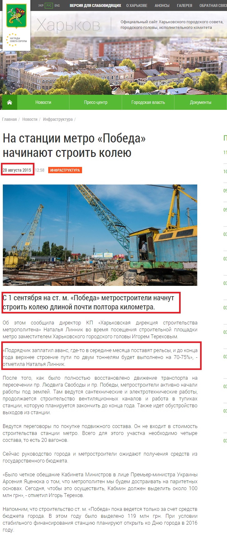 http://www.city.kharkov.ua/ru/news/na-stantsii-metro-peremoga-pochinayut-buduvati-koliyu-29088.html