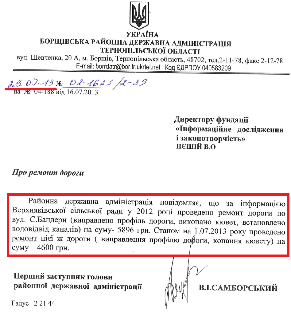 Лист Першого заступника Голови Борщівської РДА В.І.Самборського від 23 липня 2013 року